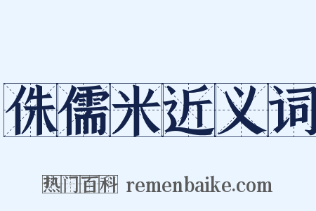 侏儒米近义词是什么意思的图片